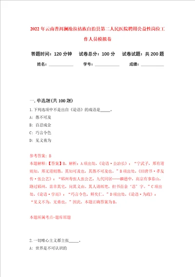 2022年云南普洱澜沧拉祜族自治县第二人民医院聘用公益性岗位工作人员强化训练卷第5卷