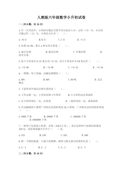 人教版六年级数学小升初试卷及完整答案【考点梳理】.docx