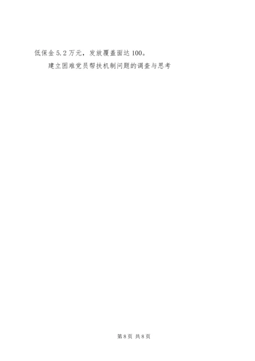 建立困难党员帮扶机制问题的调查与思考.docx