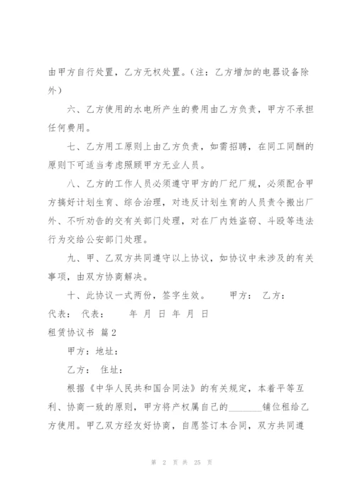 租赁协议书集锦8篇.docx