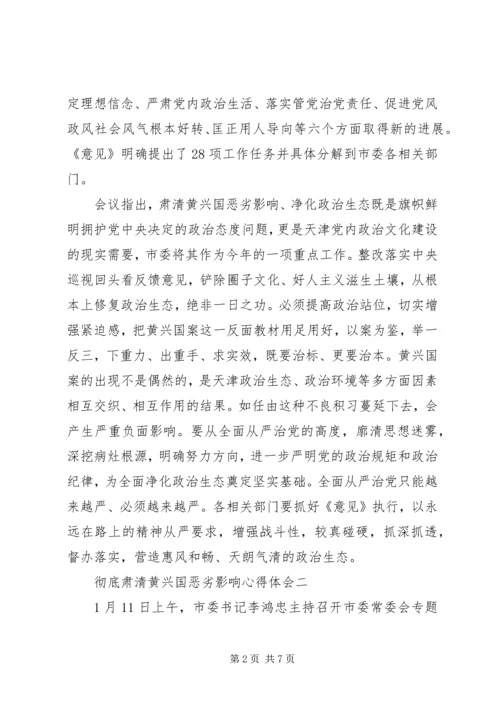 彻底肃清黄兴国恶劣影响心得体会-肃清.docx