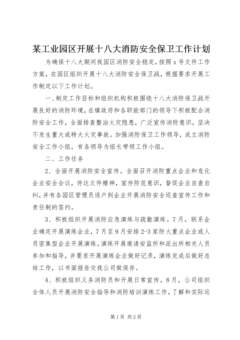 某工业园区开展十八大消防安全保卫工作计划.docx