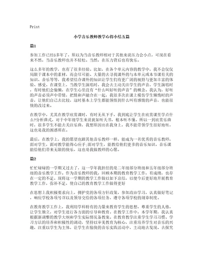 小学音乐教师教学心得小结五篇