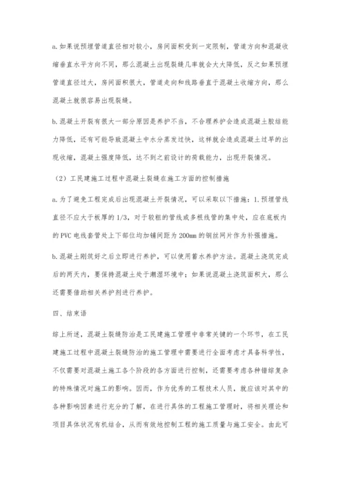 工民建施工过程中混凝土质量控制探索和研究.docx
