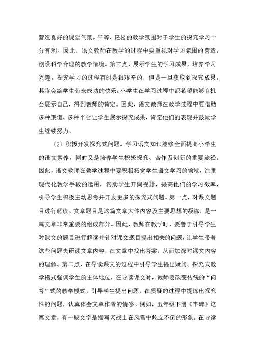 小学语文探究式学习研究