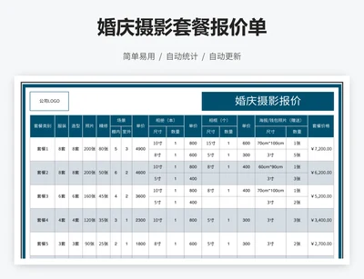 婚庆摄影套餐报价单