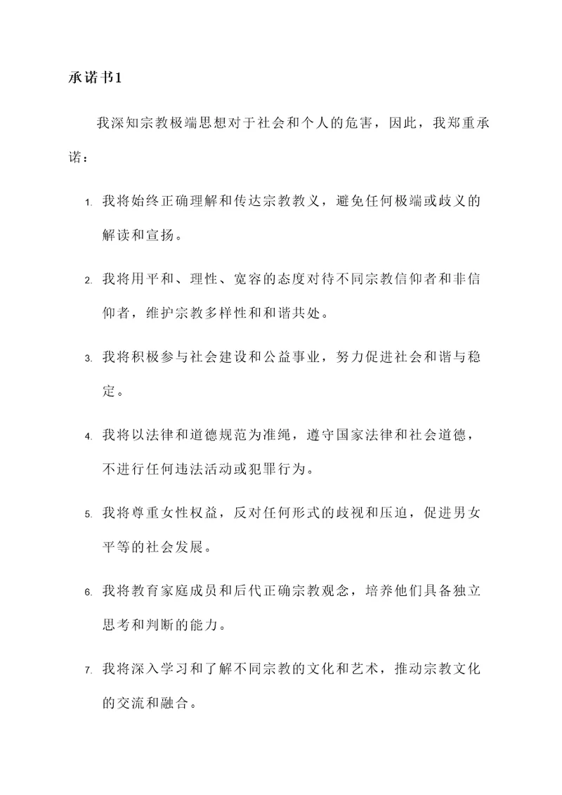 宗教极端思想的承诺书