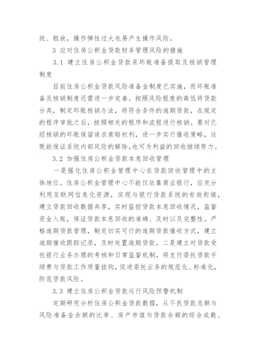 最新住房公积金贷款的财务风险分析论文及应对措施.docx