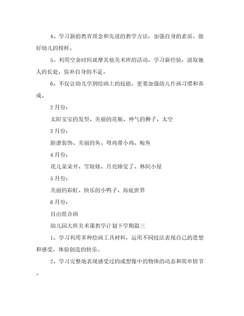 2023年幼儿园大班美术课教学计划下学期(5篇)