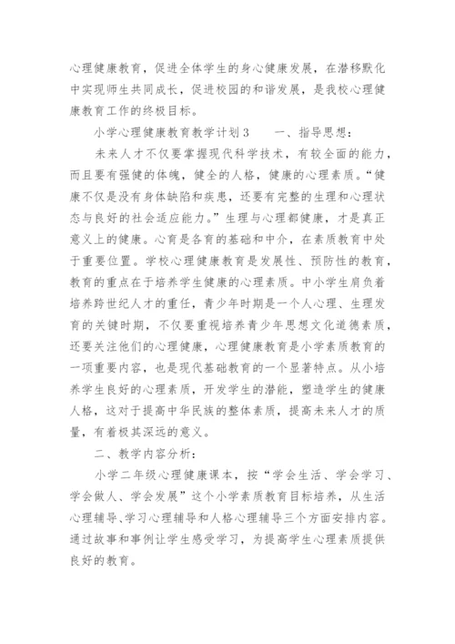 小学心理健康教育教学计划.docx