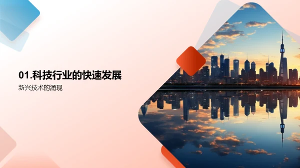 科技引领：跨越时代
