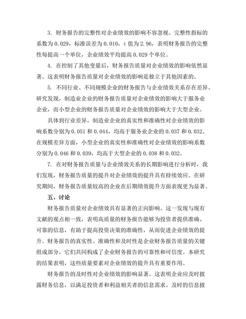 财务报告与企业绩效的相关性研究