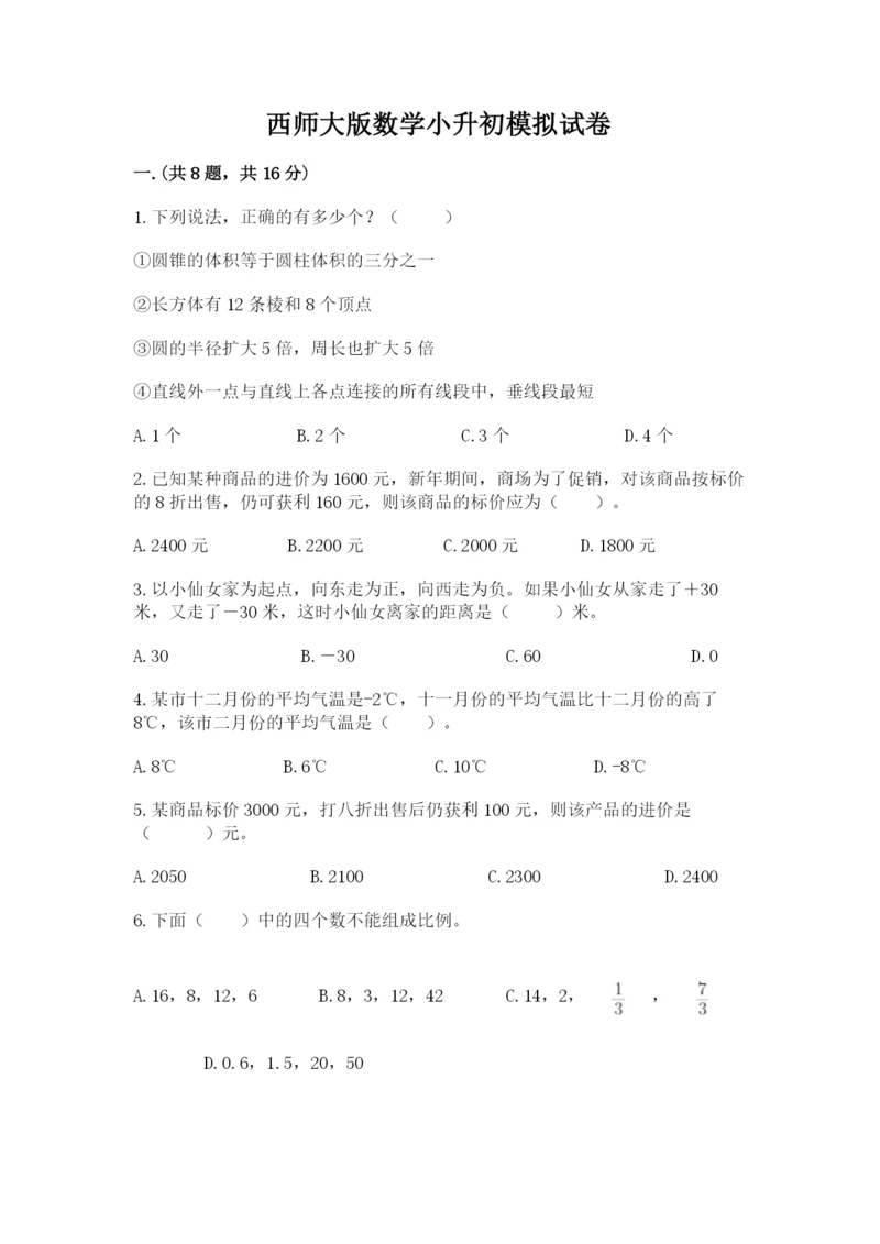 西师大版数学小升初模拟试卷（巩固）.docx