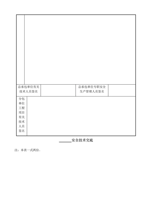 安全技术交底.docx