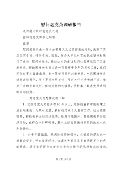 慰问老党员调研报告.docx