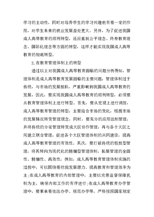 我国成人高等教育转型的研究