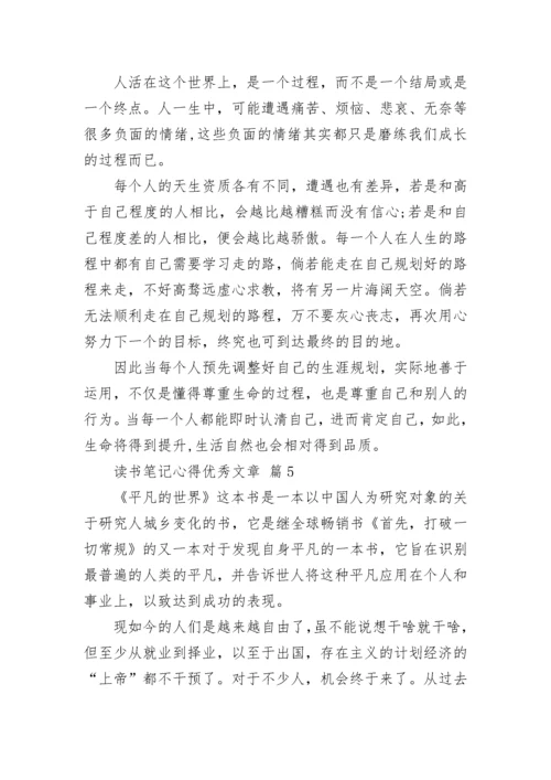 读书笔记心得优秀文章.docx