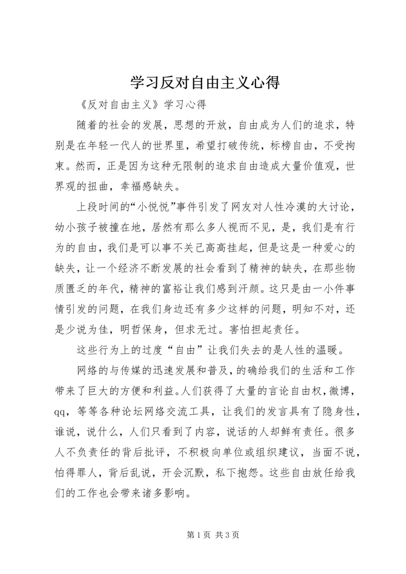 学习反对自由主义心得 (4).docx