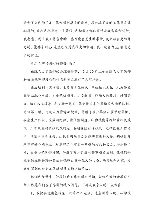 员工入职培训心得体会范文通用18篇