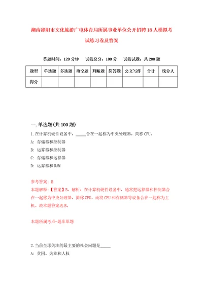 湖南邵阳市文化旅游广电体育局所属事业单位公开招聘18人模拟考试练习卷及答案第3套