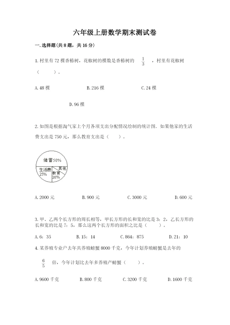 六年级上册数学期末测试卷附完整答案【精选题】.docx