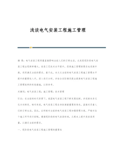 浅谈电气安装工程施工管理.docx