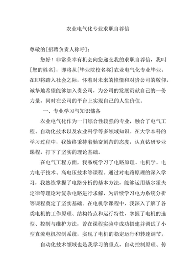 农业电气化专业求职自荐信