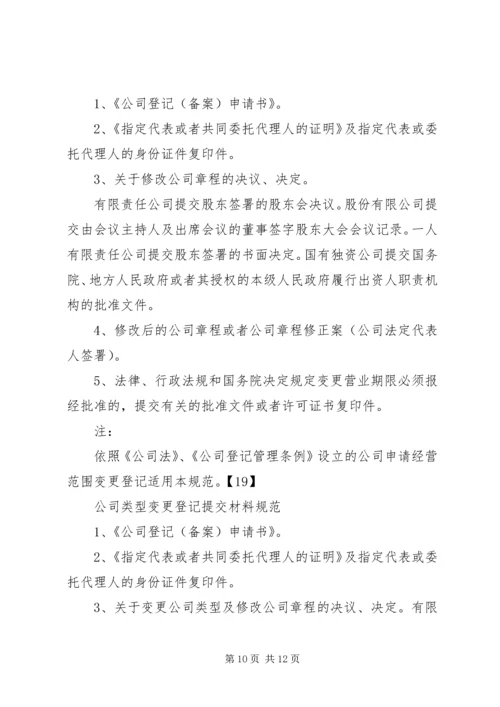 公司变更登记提交材料规范.docx