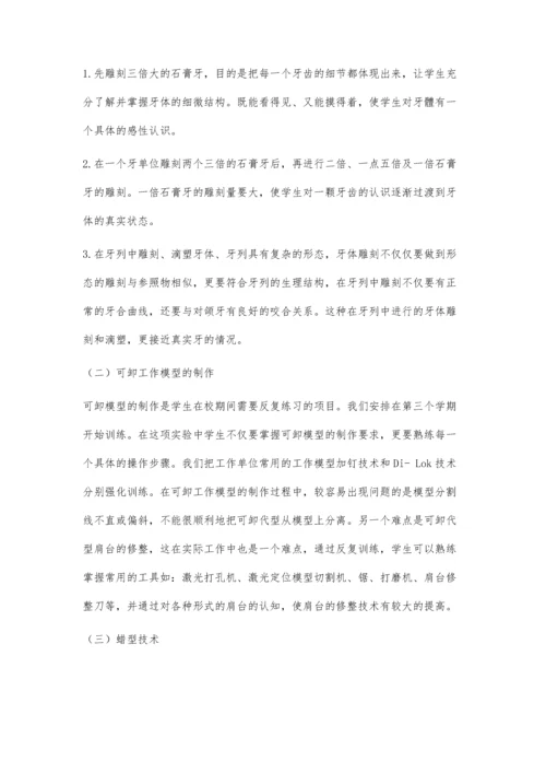 中等职业学校口腔修复工艺专业技能训练项目及训练过程的探讨.docx