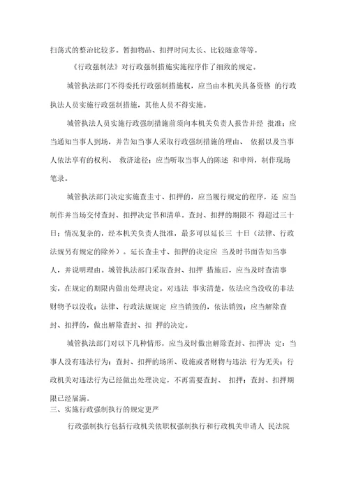 行政强制法的实施对城管工作影响及对策