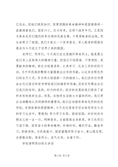 学校清明祭扫校长讲话.docx