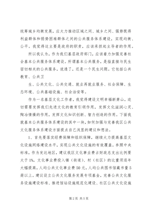 加强与完善我区基本公共服务体系建设(发言稿).docx