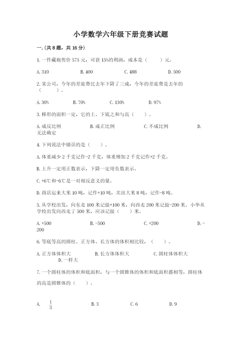 小学数学六年级下册竞赛试题【培优b卷】.docx
