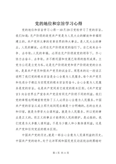 党的地位和宗旨学习心得.docx