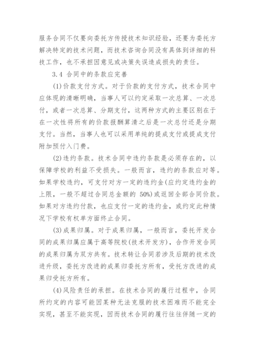 分析高等院校横向科技合同签订的问题与对策论文.docx