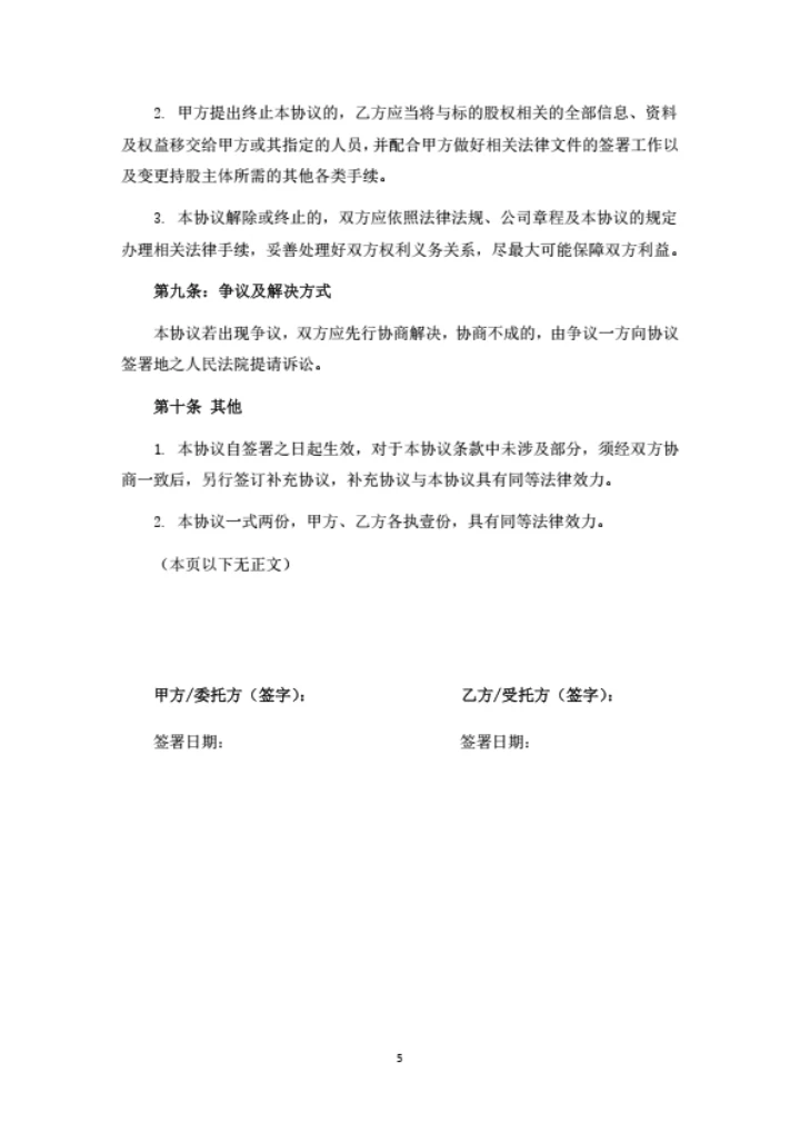 委托持股协议书（委托第三方出资并代持）