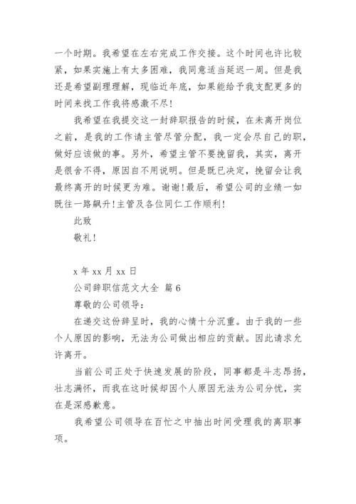 公司辞职信范文大全.docx