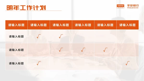 橙色平安银行工作总结PPT模板