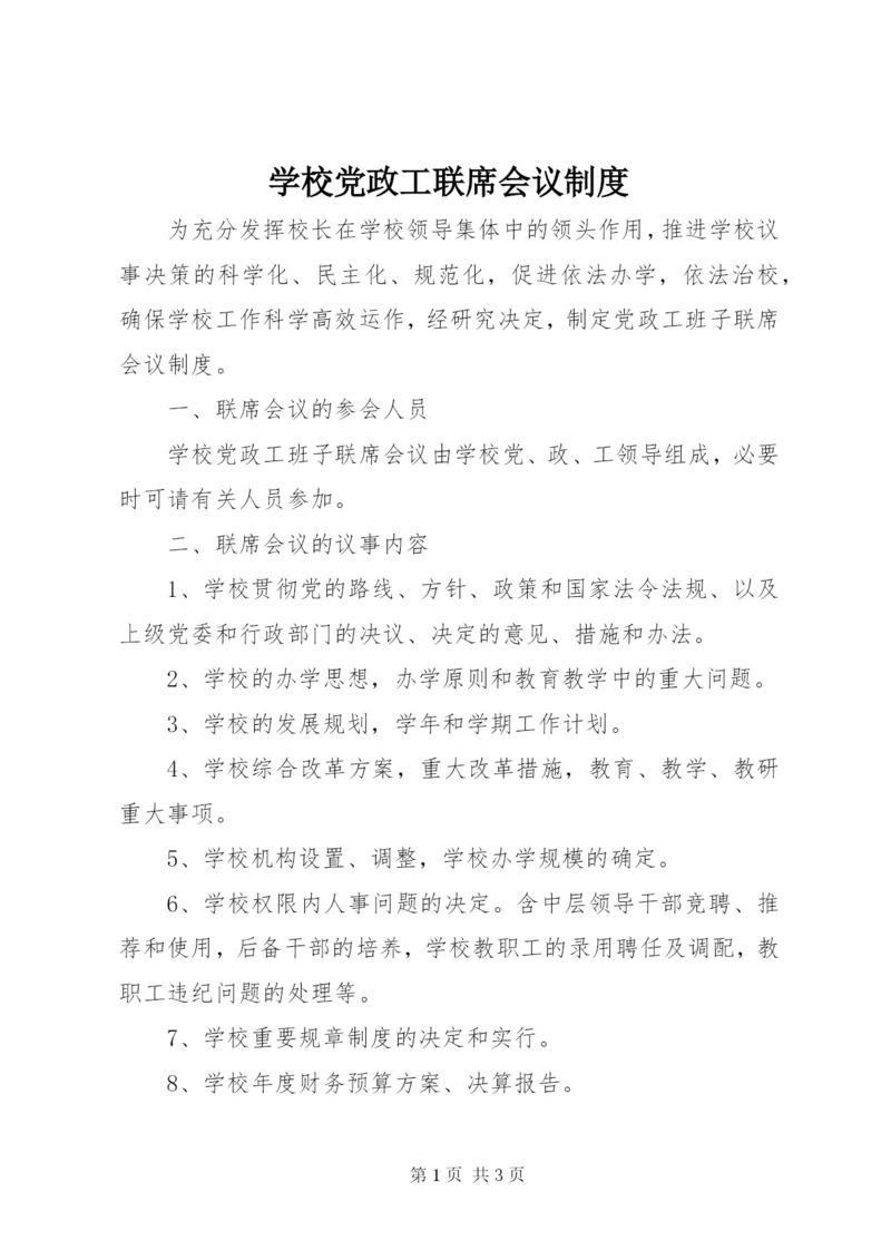 学校党政工联席会议制度.docx