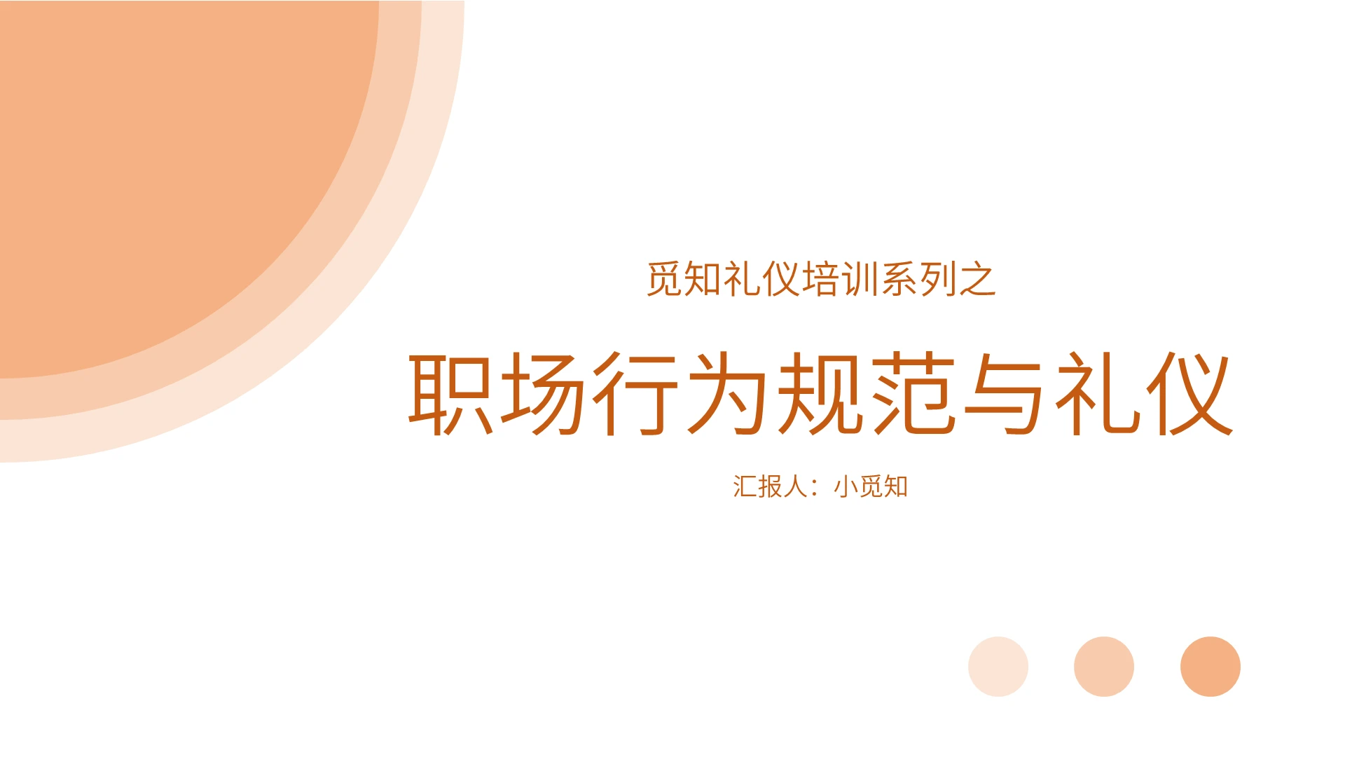 橙色简洁简约商务风职场礼仪培训PPT