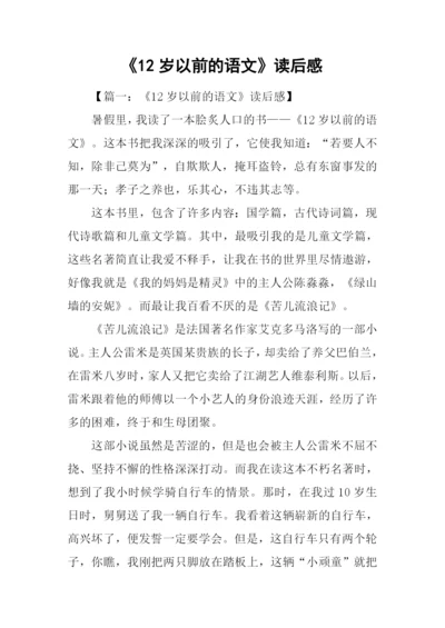 《12岁以前的语文》读后感.docx