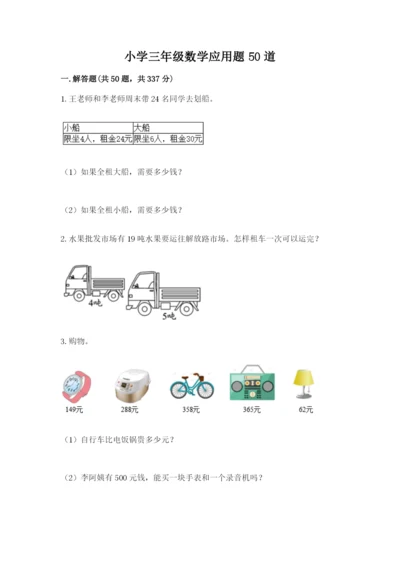 小学三年级数学应用题50道a4版可打印.docx