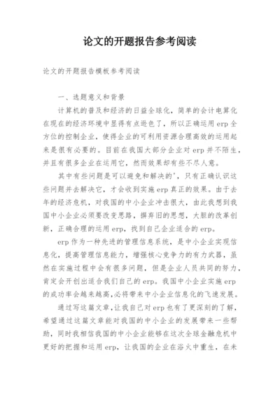 论文的开题报告参考阅读.docx