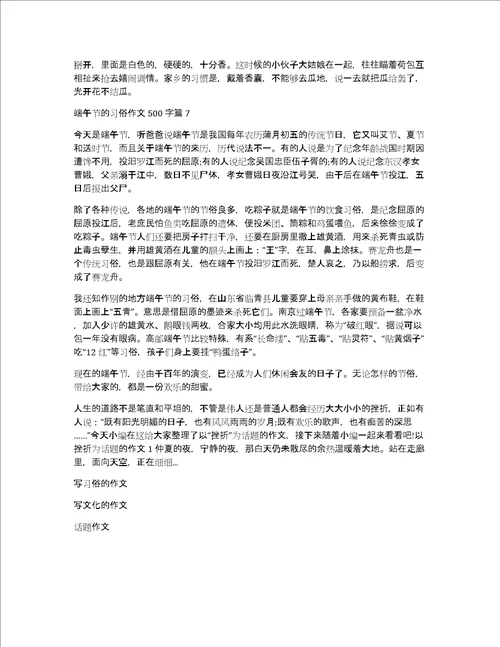 精品端午节的习俗作文500字集合7篇