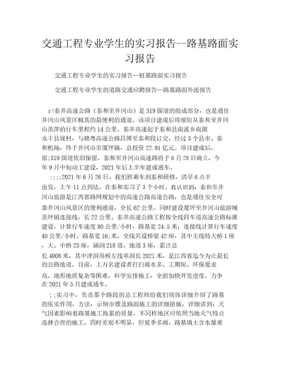 交通工程专业学生的实习报告路基路面实习报告