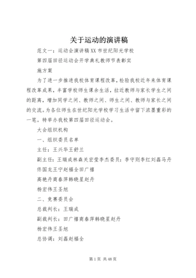 关于运动的演讲稿 (2).docx