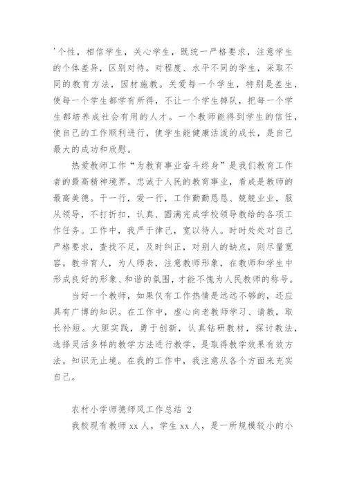 农村小学师德师风工作总结.docx