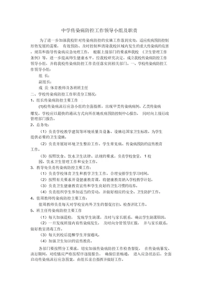 中学传染病防控工作领导小组及职责