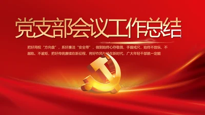 党支部会议年终工作总结汇报PPT党课