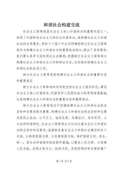 和谐社会构建交流.docx